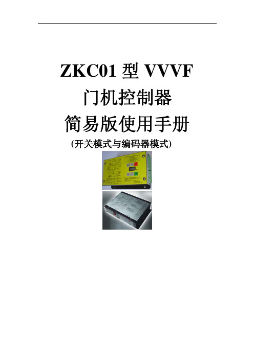 ZKC01门机变频器简易版使用说明书(中文自学习补充说明)