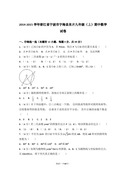 【精品】2015年浙江省宁波市宁海县东片九年级上学期期中数学试卷带解析答案
