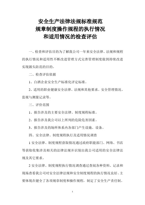 安全生产法律法规标准规范规章制度操作规程的执行情况和适用情况的检查评估