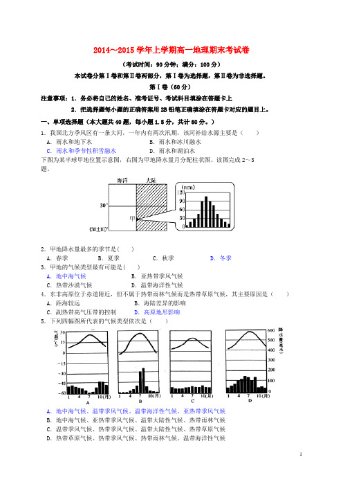 福建省莆田哲理中学2014_2015学年高一地理上学期期末考试试题(无答案)