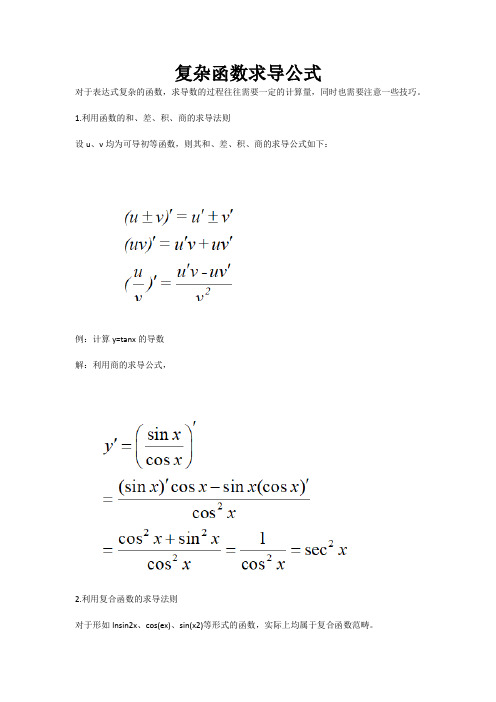 复杂函数求导公式