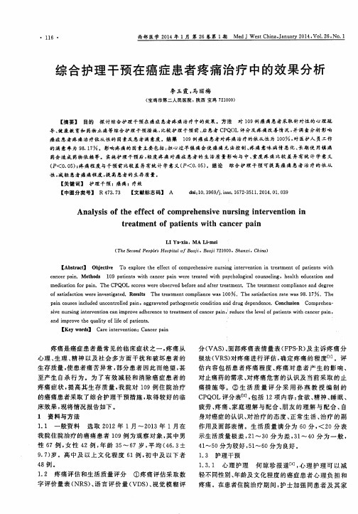 综合护理干预在癌症患者疼痛治疗中的效果分析