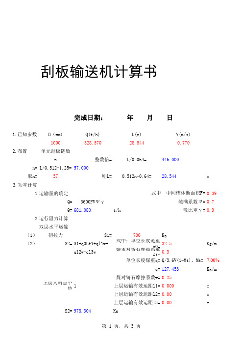 刮板输送机计算书