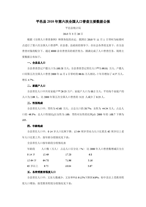 平邑县2010年第六次全国人口普查主要数据公报