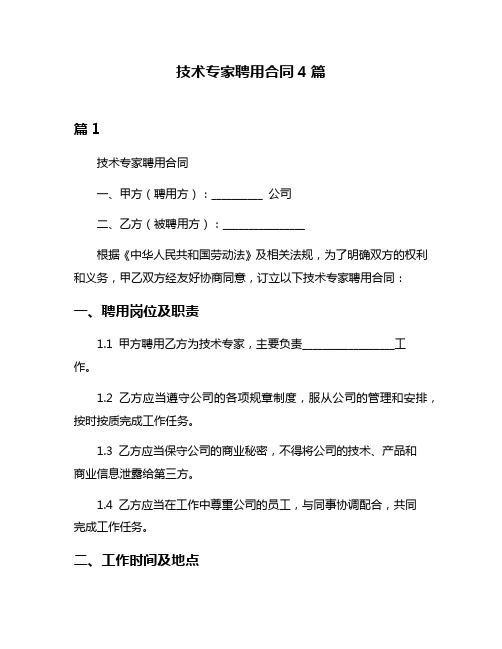 技术专家聘用合同4篇