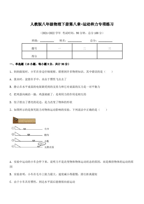 2021-2022学年人教版八年级物理下册第八章-运动和力专项练习试题(含详细解析)