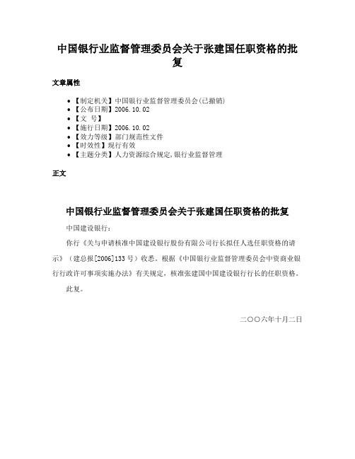 中国银行业监督管理委员会关于张建国任职资格的批复