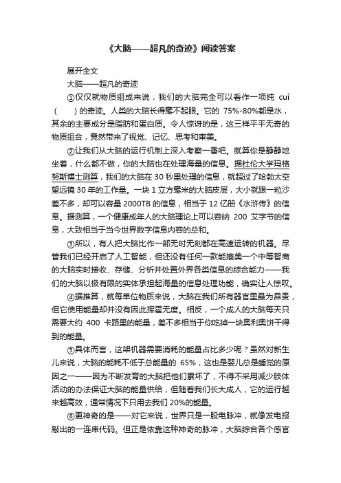 《大脑——超凡的奇迹》阅读答案