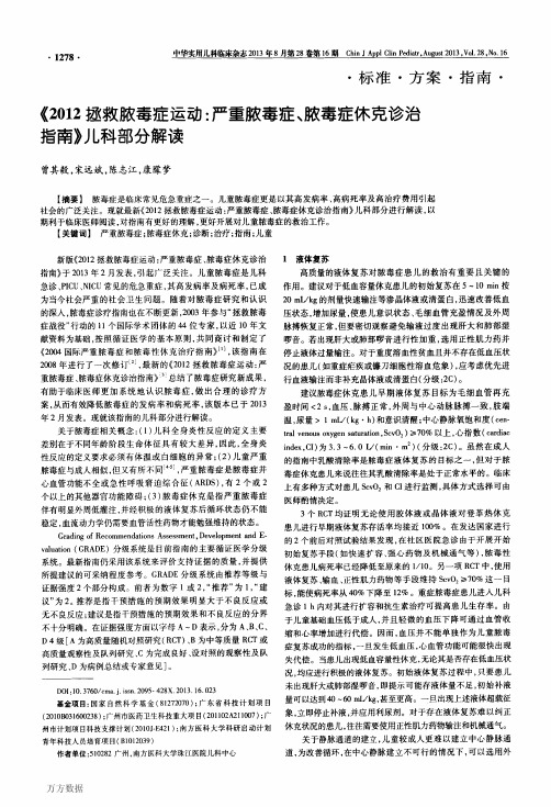 《2012拯救脓毒症运动严重脓毒症、脓毒症休克诊治指南》儿科部分解读