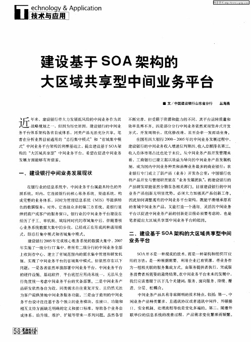 建设基于SOA架构的大区域共享型中间业务平台