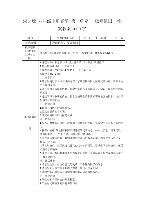 湘艺版八年级上册音乐第一单元歌唱祖国教案教案1000字