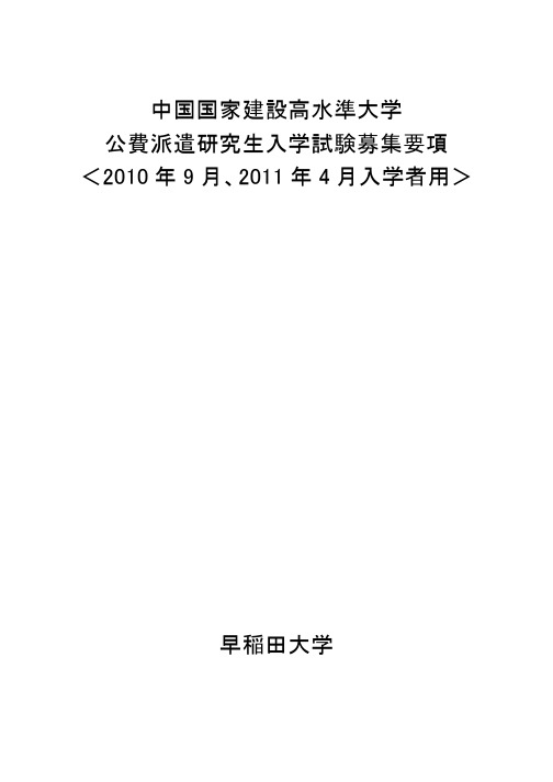 中国国家建设高水准大学 公费派遣研究生入学试験募集要项