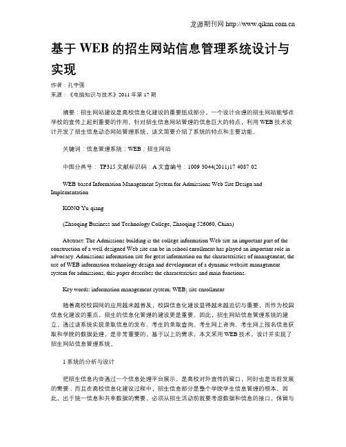 基于WEB的招生网站信息管理系统设计与实现