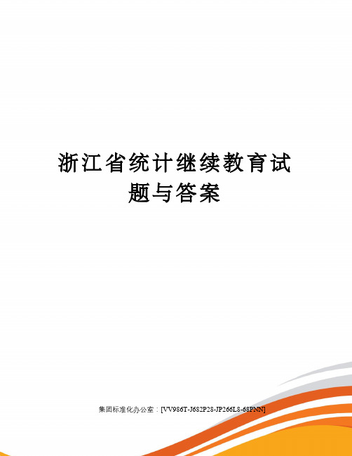 浙江省统计继续教育试题与答案