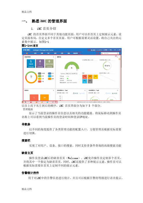 最新iMC7.1智能管理平台操作手册资料