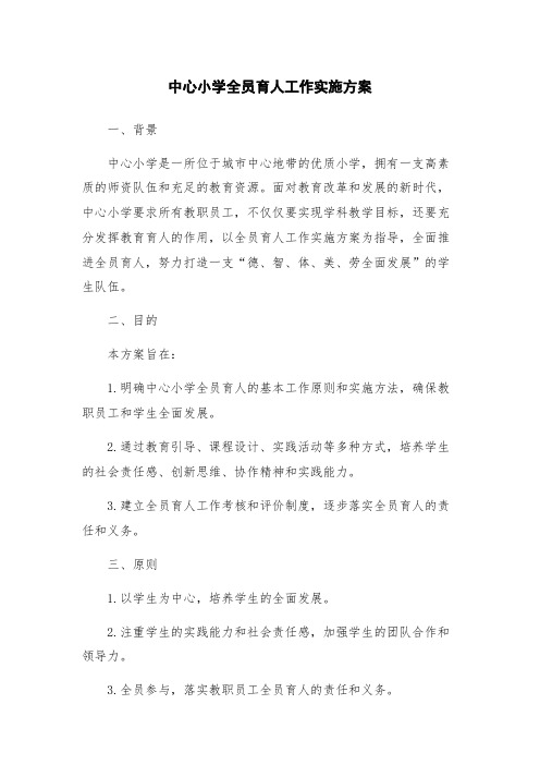 中心小学全员育人工作实施方案