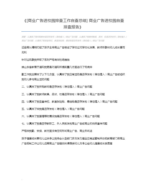 [商业广告进校园排查工作自查总结] 商业广告进校园自查排查报告