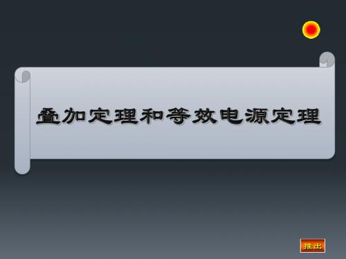 三、叠加定理路和等效电源定理