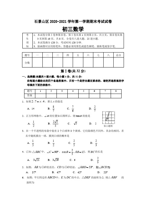 新人教版石景山区初三数学上学期期末试卷及答案