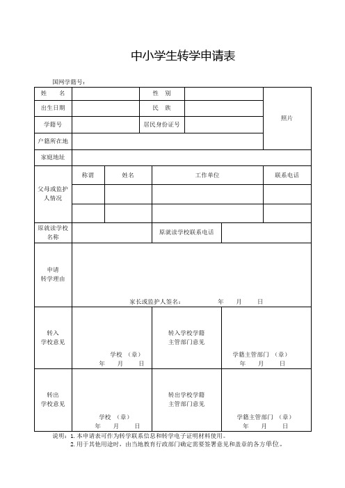 中小学生转学申请表   湖北省用