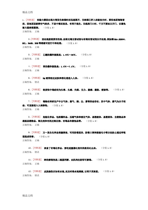 (整理)药学实验室安全考试