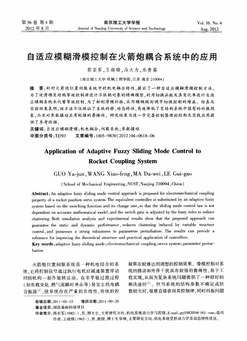 自适应模糊滑模控制在火箭炮耦合系统中的应用