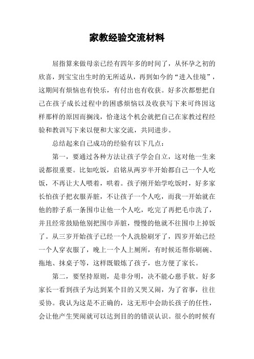 家教经验交流材料