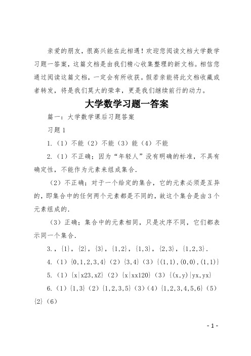 大学数学习题一答案