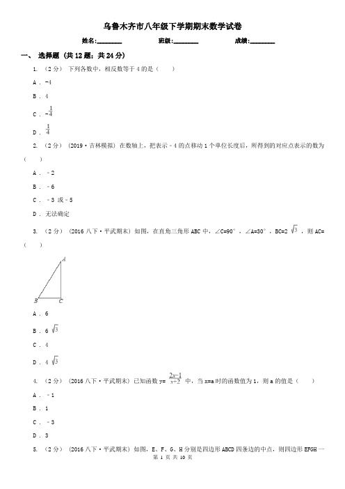 乌鲁木齐市八年级下学期期末数学试卷