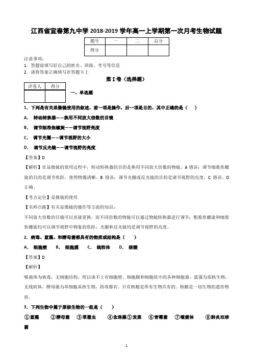 江西省宜春第九中学2018-2019学年高一上学期第一次月考生物试题