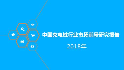 2018年中国充电桩行业市场前景研究报告