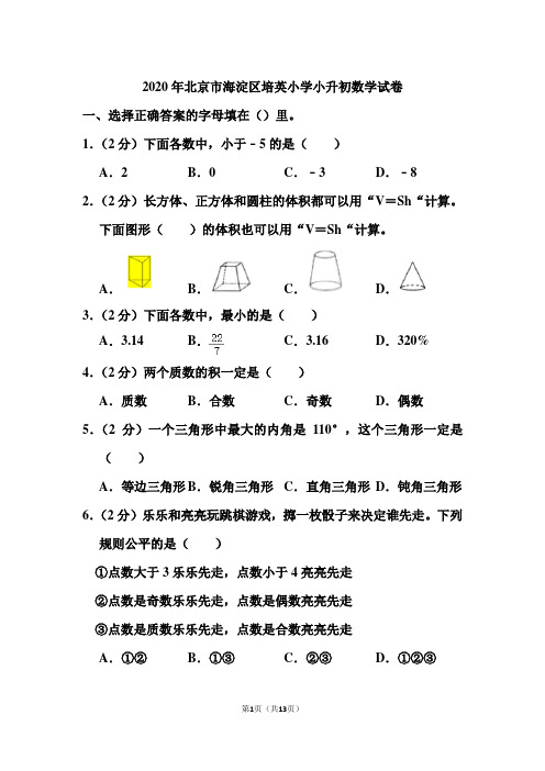 2020年北京市海淀区培英小学小升初数学试卷和答案