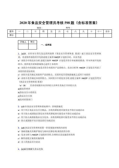 新版精选2020食品安全管理员考试题库598题(含答案)