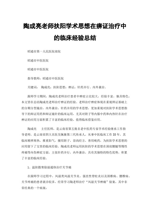 陶成亮老师扶阳学术思想在痹证治疗中的临床经验总结