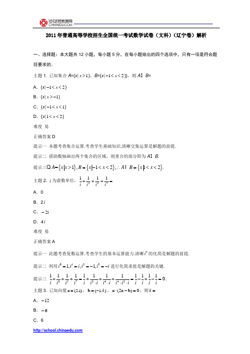 2011年辽宁高考数学试题及答案(文科)