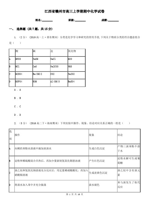 江西省赣州市高三上学期期中化学试卷