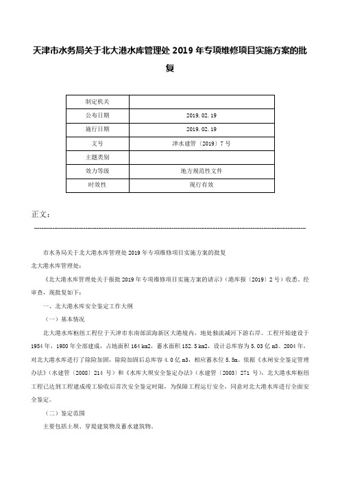 天津市水务局关于北大港水库管理处2019年专项维修项目实施方案的批复-津水建管〔2019〕7号