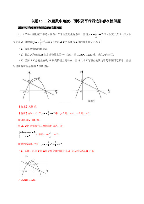 专题13 二次函数中角度、面积及平行四边形存在性问题(解析版)