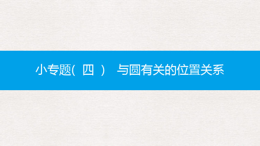 【推荐】春九年级数学下册第24章圆小专题四与圆有关的位置关系课件新版沪科版