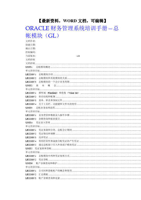 ORACLE财务管理系统培训手册总帐模块GL