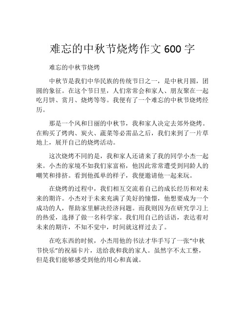 难忘的中秋节烧烤作文600字