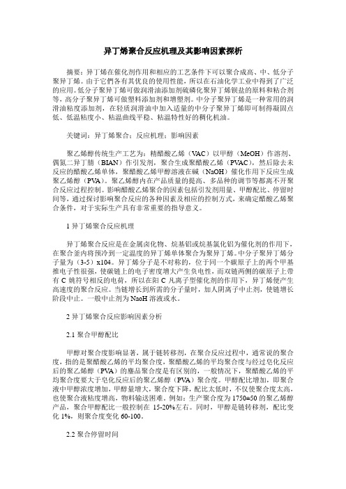 异丁烯聚合反应机理及其影响因素探析