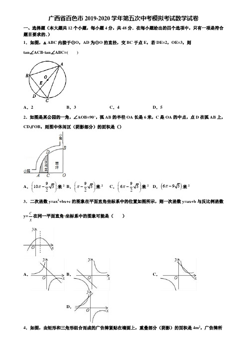 广西省百色市2019-2020学年第五次中考模拟考试数学试卷含解析