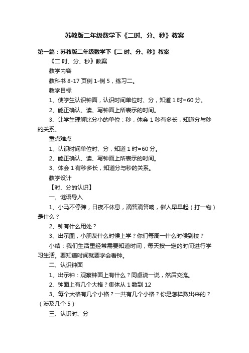 苏教版二年级数学下《二时、分、秒》教案