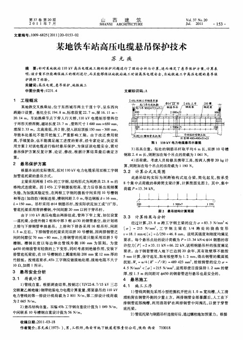 某地铁车站高压电缆悬吊保护技术