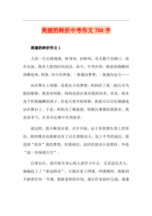 美丽的转折中考作文700字