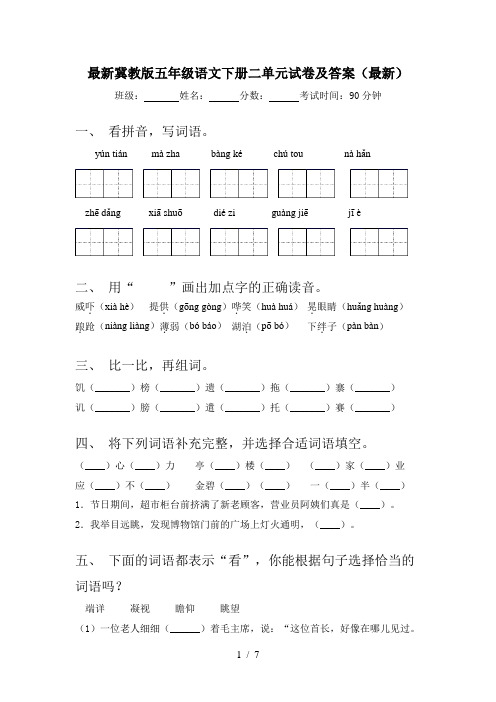 最新冀教版五年级语文下册二单元试卷及答案(最新)