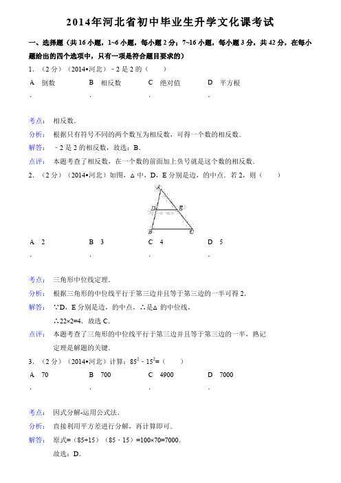 2014年河北省中考数学试卷