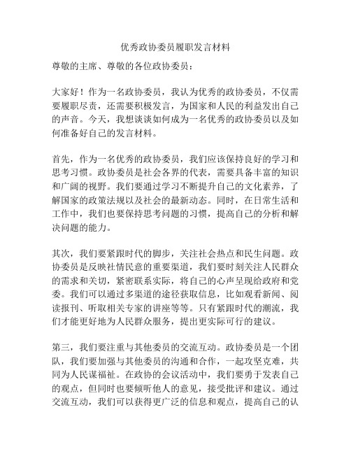 优秀政协委员履职发言材料