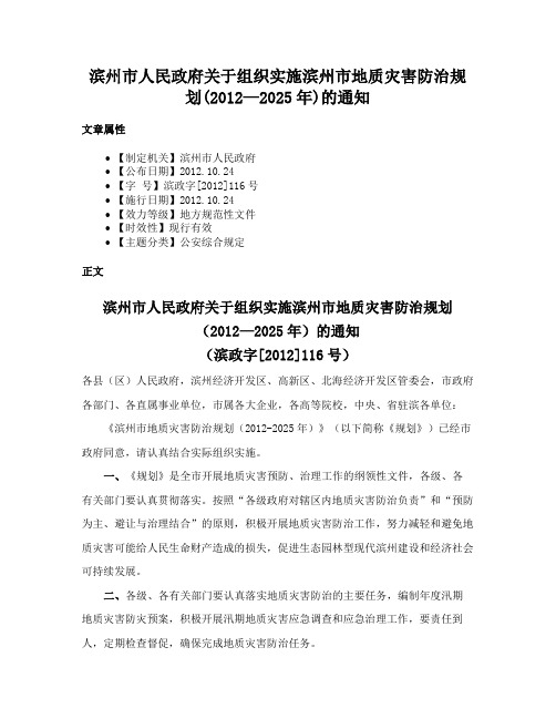 滨州市人民政府关于组织实施滨州市地质灾害防治规划(2012—2025年)的通知